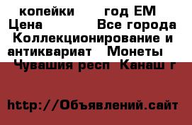 2 копейки 1802 год.ЕМ › Цена ­ 4 000 - Все города Коллекционирование и антиквариат » Монеты   . Чувашия респ.,Канаш г.